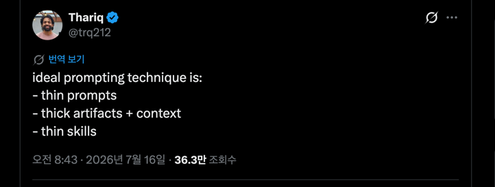 Thariq가 X에 올린 얇은 프롬프트, 두꺼운 산출물과 맥락, 얇은 스킬 게시물